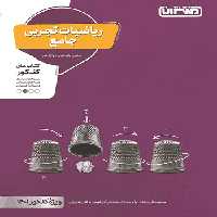 ریاضیات تجربی جامع کنکور منتشران