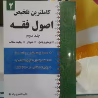 کتاب کاملترین تلخیص اصول فقه جلد دوم (نویسنده علی ناصری راد انتشارت دارالعلم)