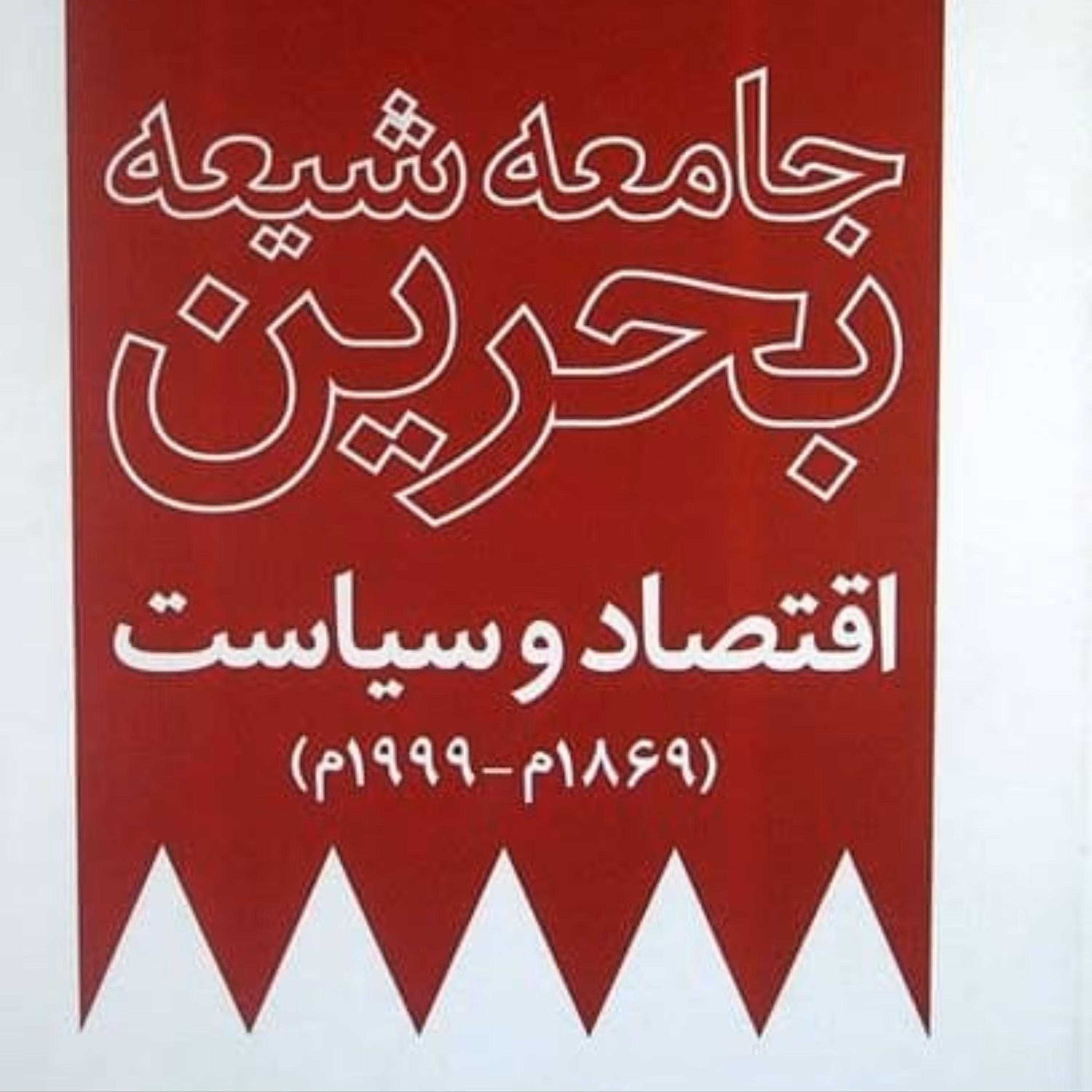 جامعه شیعه بحرین   اقتصاد و سیاست از   1869م تا 1999م