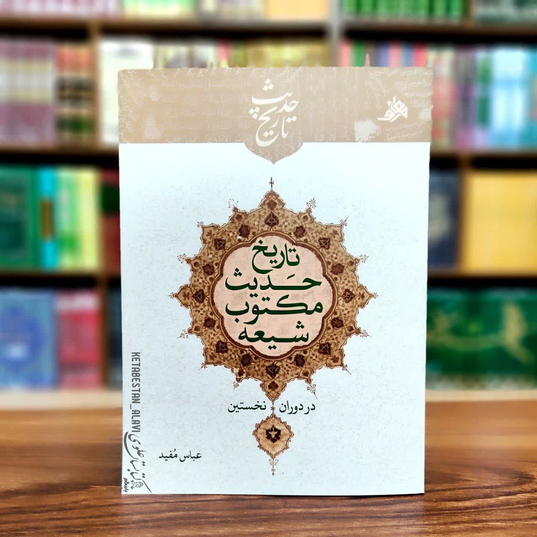 تاریخ حدیث مکتوب شیعه در دوران نخستین 