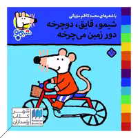 کتاب شیمو قایق دوچرخه دور زمین می چرخه ترانه های شیمو 29