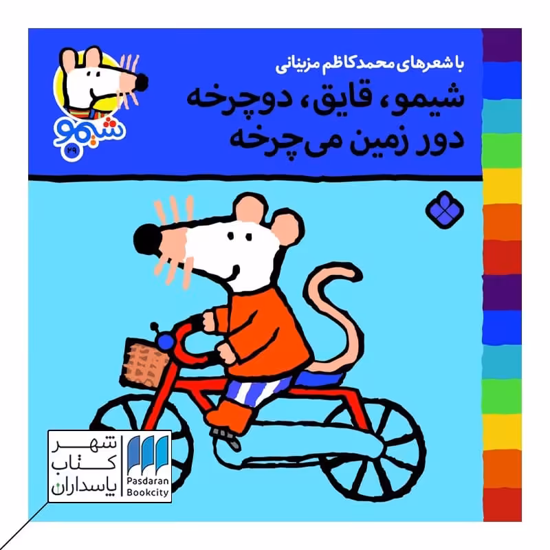 کتاب شیمو قایق دوچرخه دور زمین می چرخه ترانه های شیمو 29