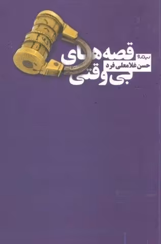 قصه های بی وقتی (کتاب بوف)