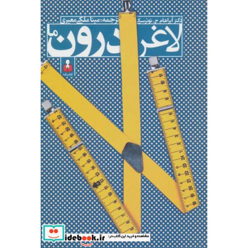 کتاب لاغر درون ما اثر آبراهام ج.توئرسکی
