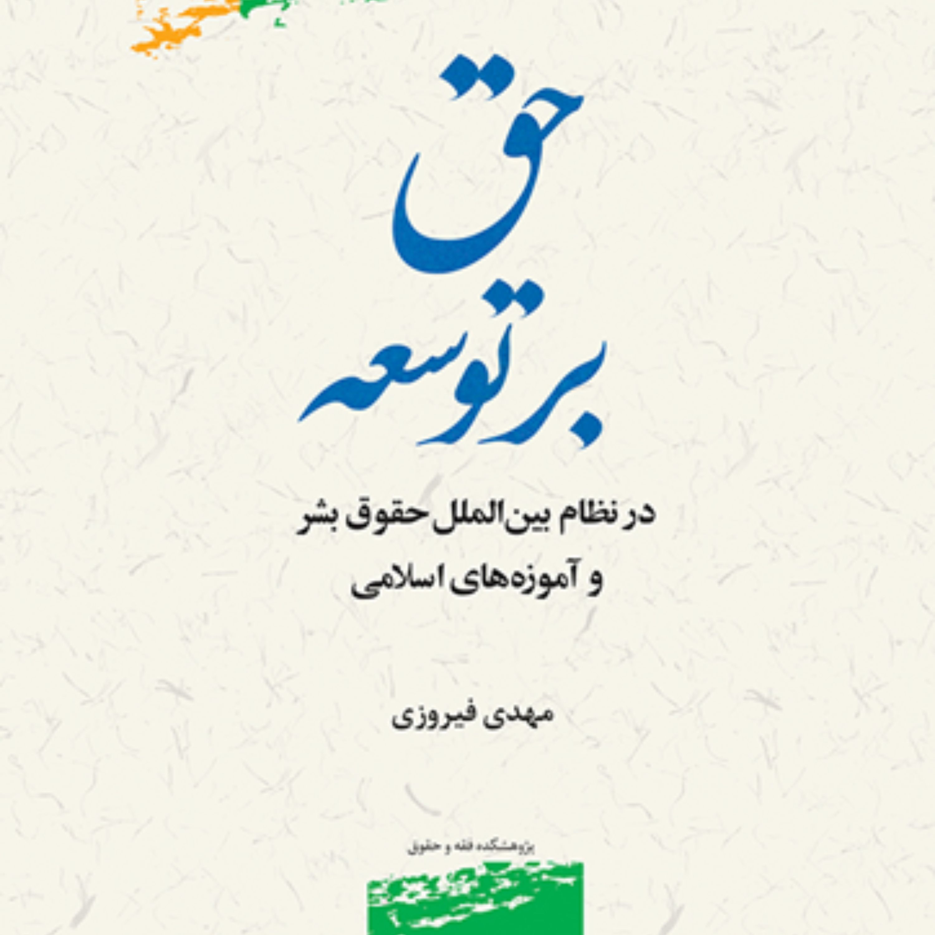 حق بر توسعه بر نظام بین الملل حقوق بشر و آموزه های اسلام اثر مهدی فیروزی