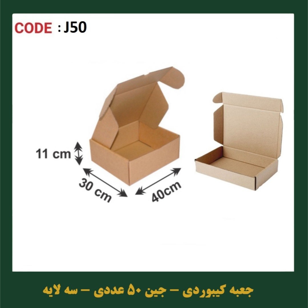 جعبه کیبوردی سایز 30 در 40 در 11 جین 50 عددی (پس کرایه)