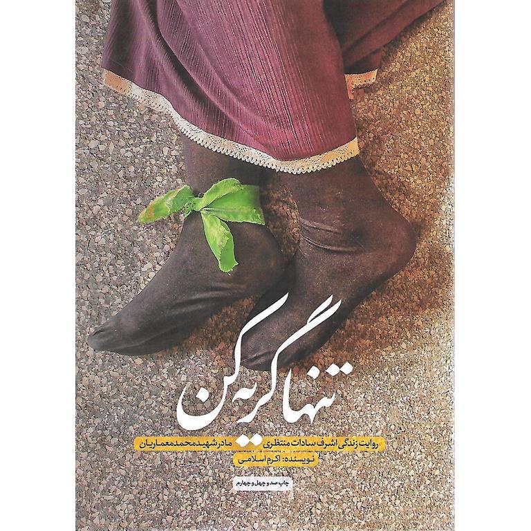 تنها گریه کن