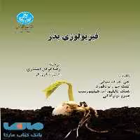 فیزیولوژی بذر نشر دانشگاه تهران