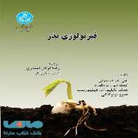 فیزیولوژی بذر نشر دانشگاه تهران