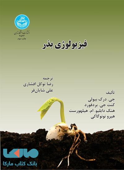 فیزیولوژی بذر نشر دانشگاه تهران