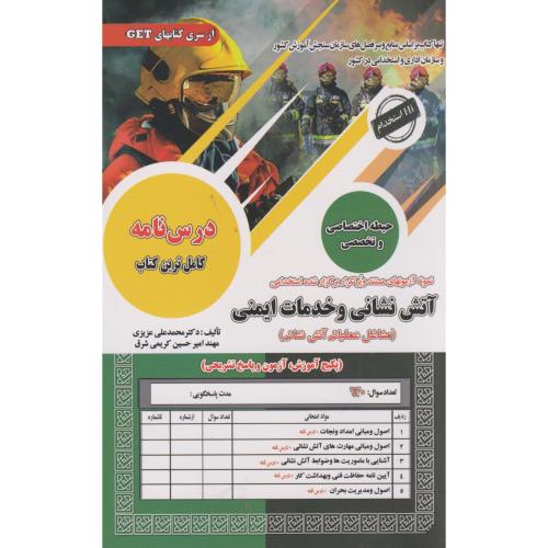 کتاب نمونه آزمونهای استخدامی آتش نشانی و خدمات ایمنی دروس تخصصی