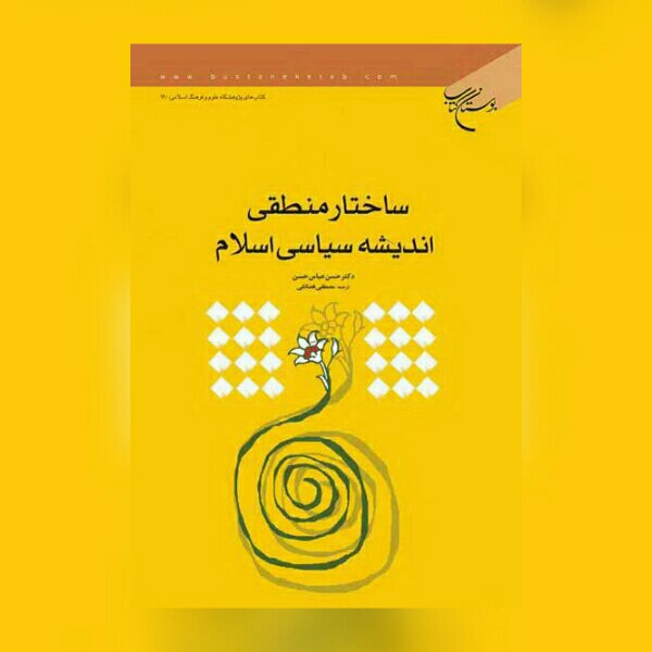 کتاب ساختار منطقی اندیشه سیاسی اسلام اثر عباس حسن نشر بوستان کتاب