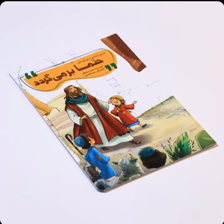 کتاب حتمی برمی گردد ، نویسنده :علیه محقق ،نشر محیی
