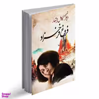 کتاب دیوان کامل اشعار اثر فروغ فرخزادی انتشارات ایرمان