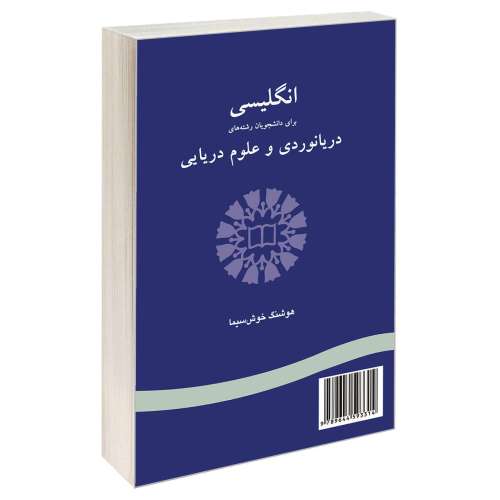 انگلیسی برای دانشجویان رشته های دریانوردی و علوم دریایی نشر سمت (12803)