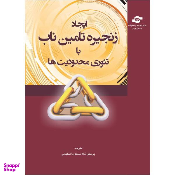 کتاب ایجاد زنجیره تامین ناب با تیوری محدودیت ها اثر پرستو شاه سمندی اصفهانی