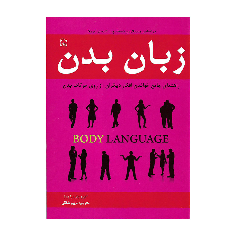 کتاب زبان بدن اثر آلن و باربارا پیز