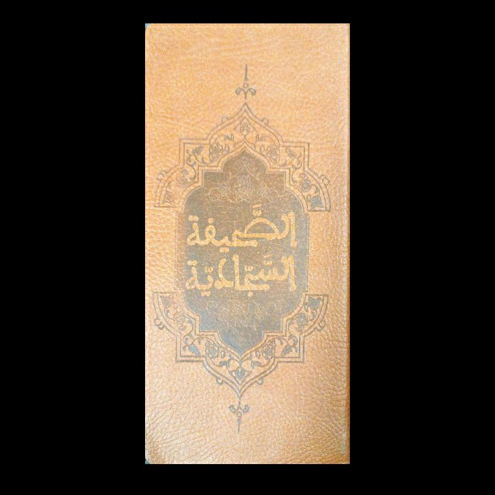 صحیفه سجادیه کامل، قطع پالتویی چرم، کاغذ کرم رنگ سبگ و نفیس