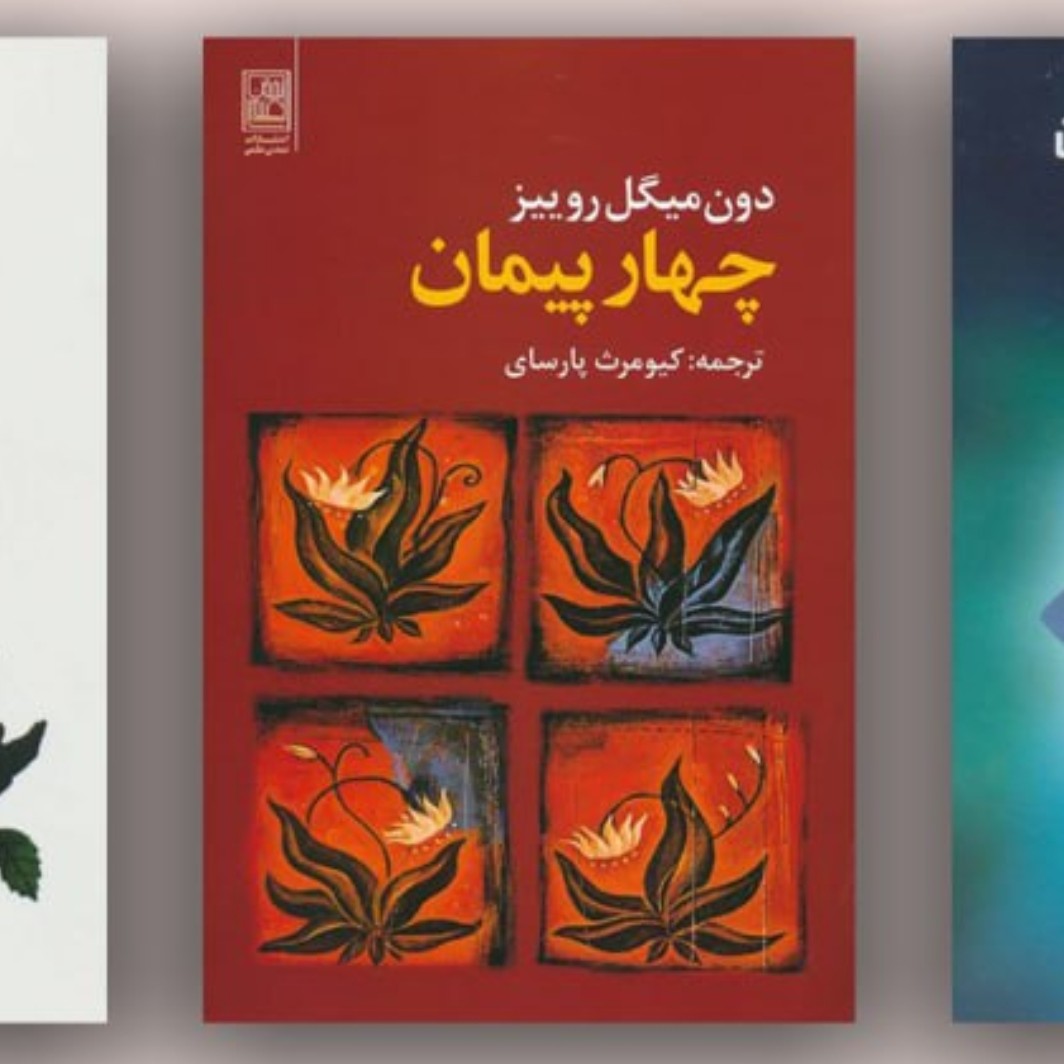 چهار پیمان