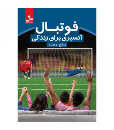 کتاب فوتبال اکسیری برای زندگی