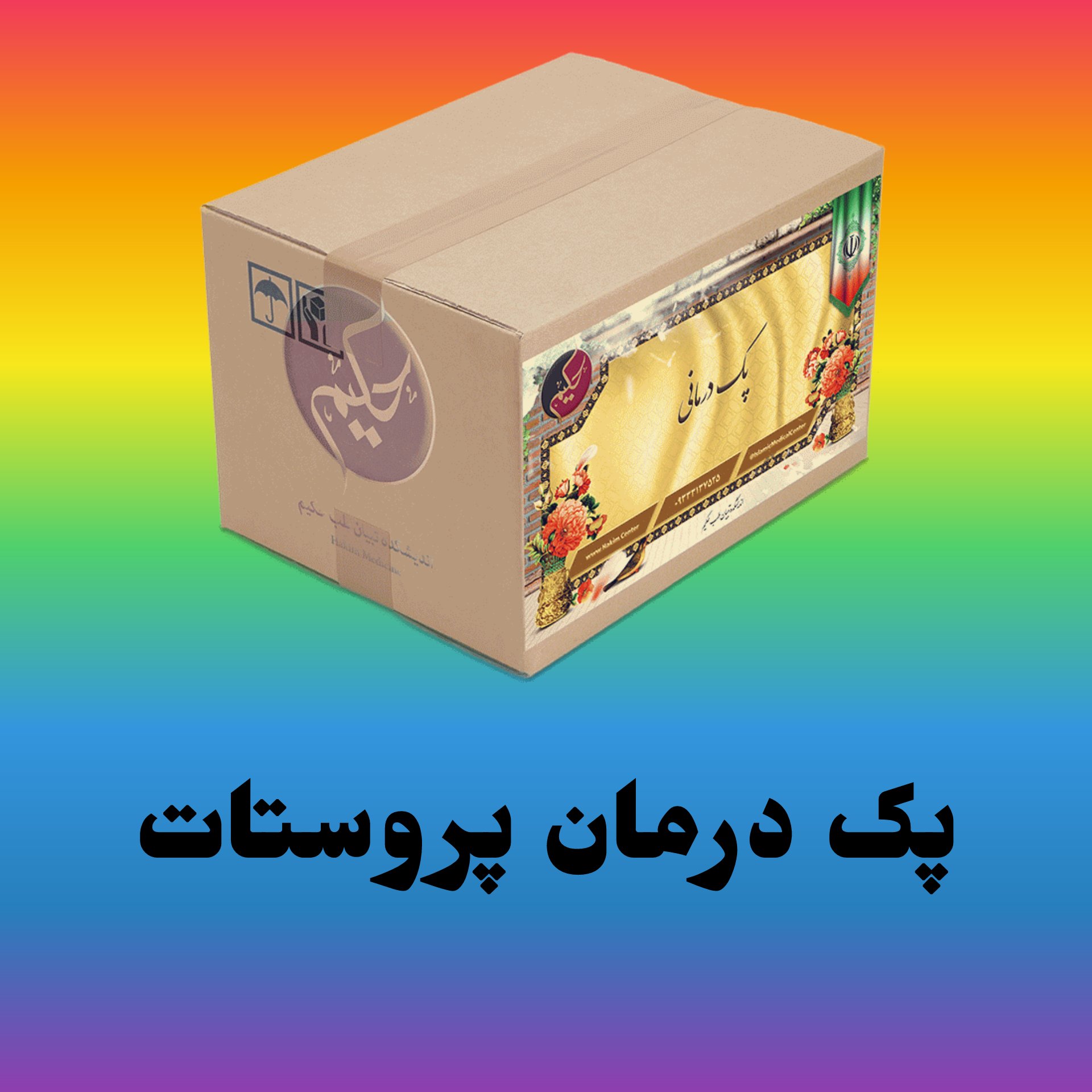 پک مداوا بروستات تضمینی