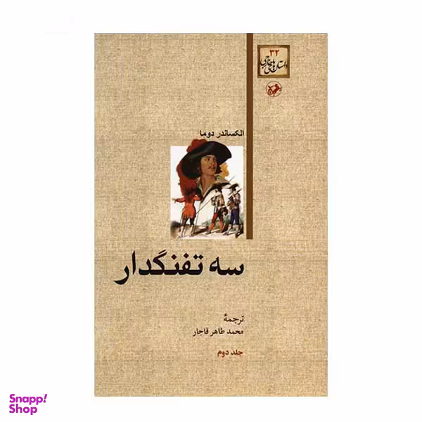 کتاب سه ‏تفنگدار اثر الکساندر دوما انتشارات هرمس