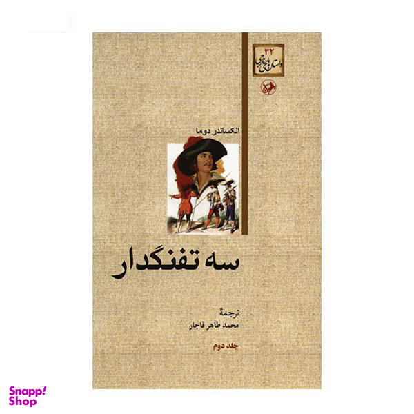 کتاب سه تفنگدار اثر الکساندر دوما انتشارات هرمس