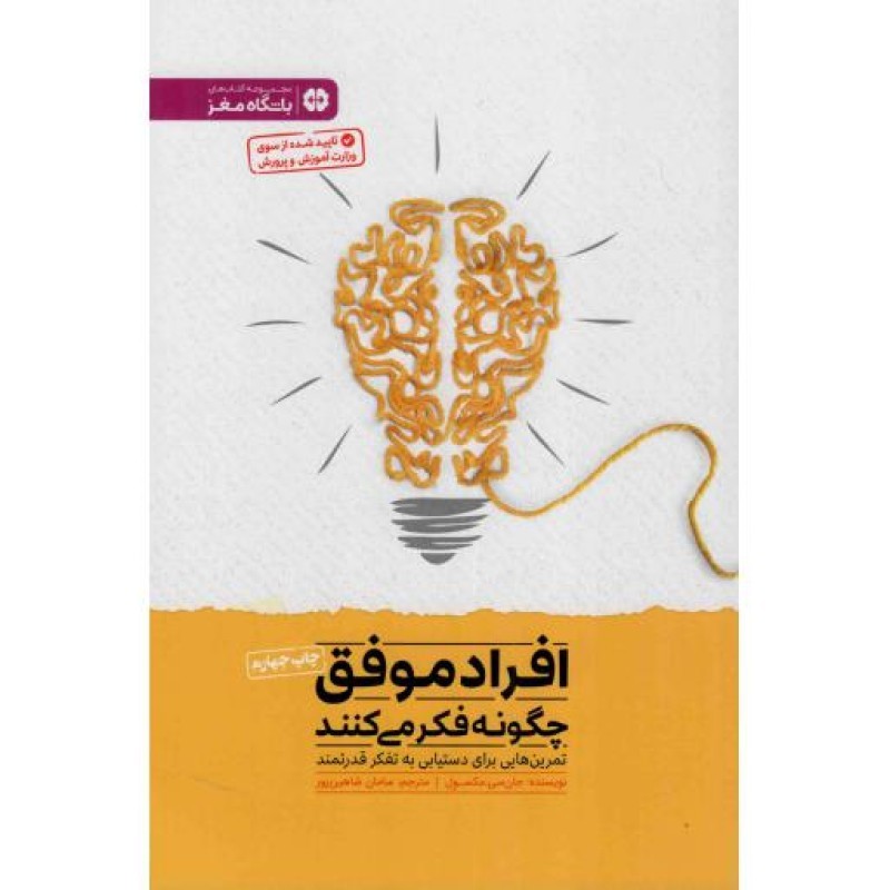 افراد موفق چگونه فکر می کنند (تمرین هایی برای دستیابی به تفکر قدرتمند)