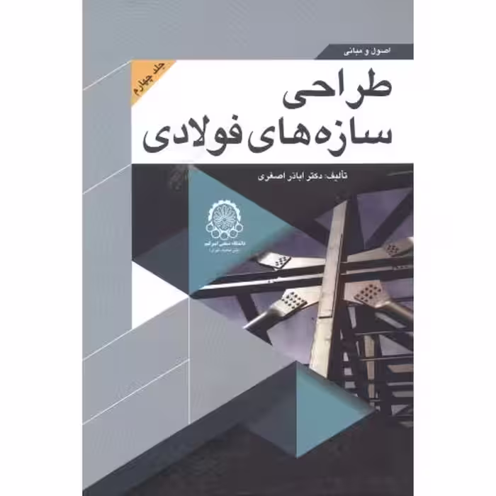 کتاب اصول و مبانی طراحی سازه های فولادی جلد 4