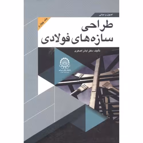 کتاب اصول و مبانی طراحی سازه های فولادی جلد 4