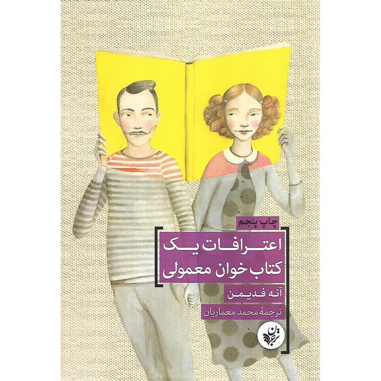 اعترافات یک کتاب خوان معمولی