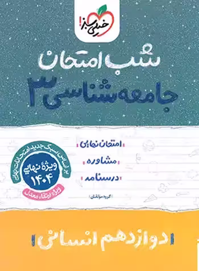 شب امتحان جامعه شناسی دوازدهم خیلی سبز | چی بخونم