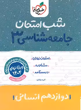 شب امتحان جامعه شناسی دوازدهم خیلی سبز | چی بخونم