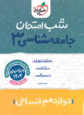 شب امتحان جامعه شناسی دوازدهم خیلی سبز | چی بخونم