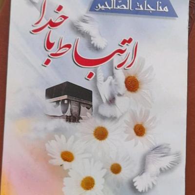 ارتباط باخدا خط درشت 192صفحه