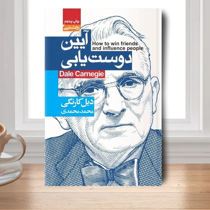 کتاب آیین دوست یابی نوشته دیل کارنگی