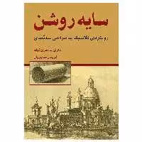 کتاب سایه روشن رویکردی کلاسیک به طراحی سه‌بعدی اثر مری فیلادلفیا مری‌فیلد انتشارات برگ نگار