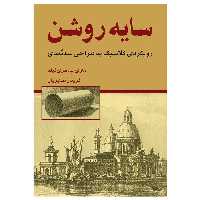 کتاب سایه روشن رویکردی کلاسیک به طراحی سه‌بعدی اثر مری فیلادلفیا مری‌فیلد انتشارات برگ نگار