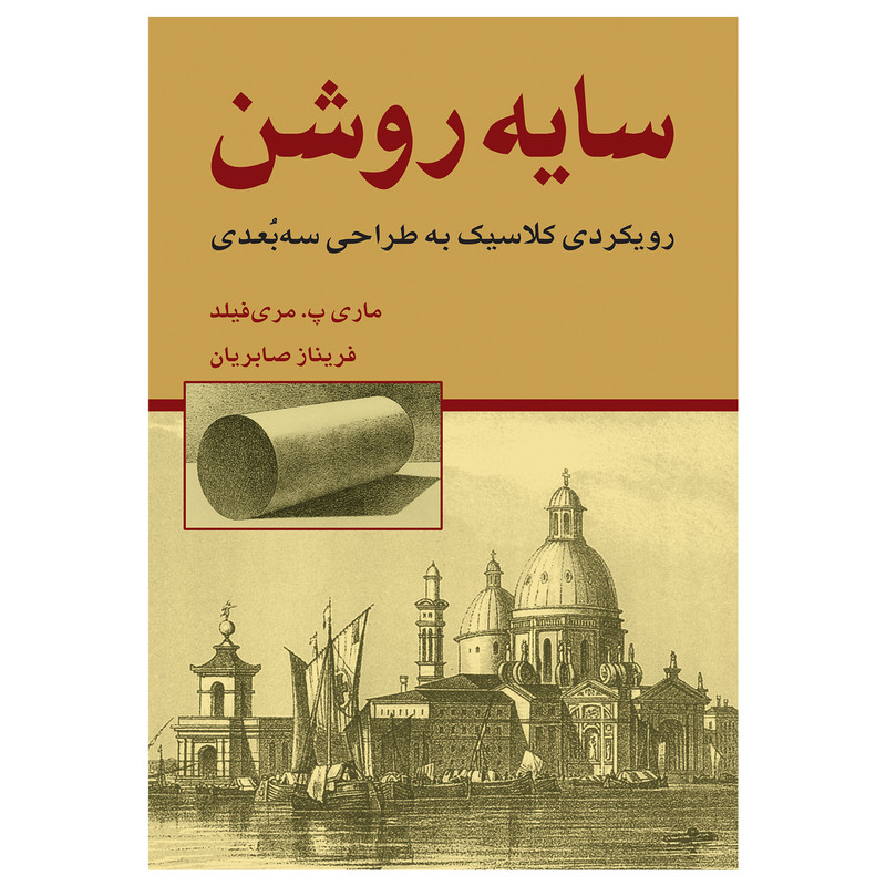کتاب سایه روشن رویکردی کلاسیک به طراحی سهبعدی اثر مری فیلادلفیا مریفیلد انتشارات برگ نگار