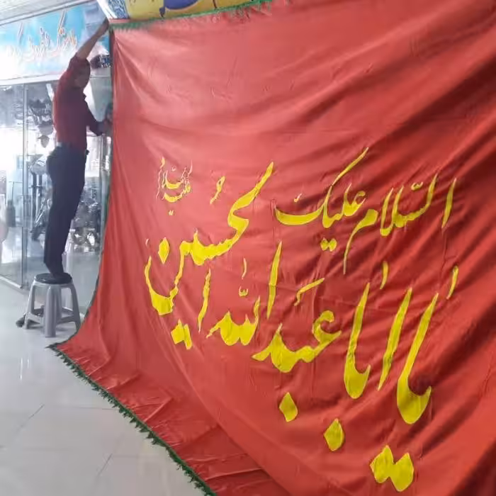 بیرق بزرگ سایز3متر متر یا ابا عبدالله الحسین (ع) جنس سوپر ساتن زمینه  مشکی