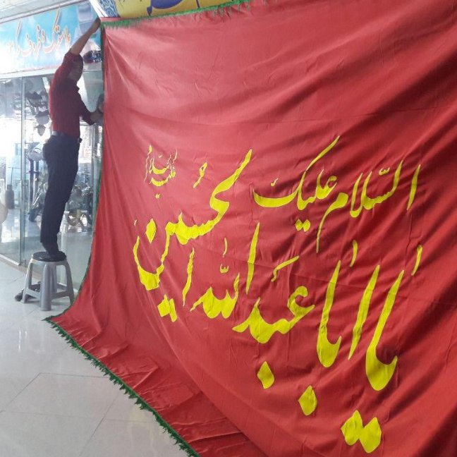 بیرق بزرگ سایز3متر متر یا ابا عبدالله الحسین (ع) جنس سوپر ساتن زمینه  مشکی