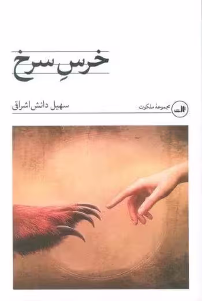 خرس سرخ