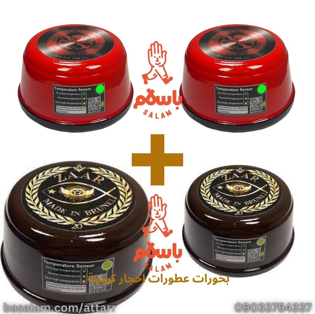 بخور زار 20 (2) بخور سرخ (2)