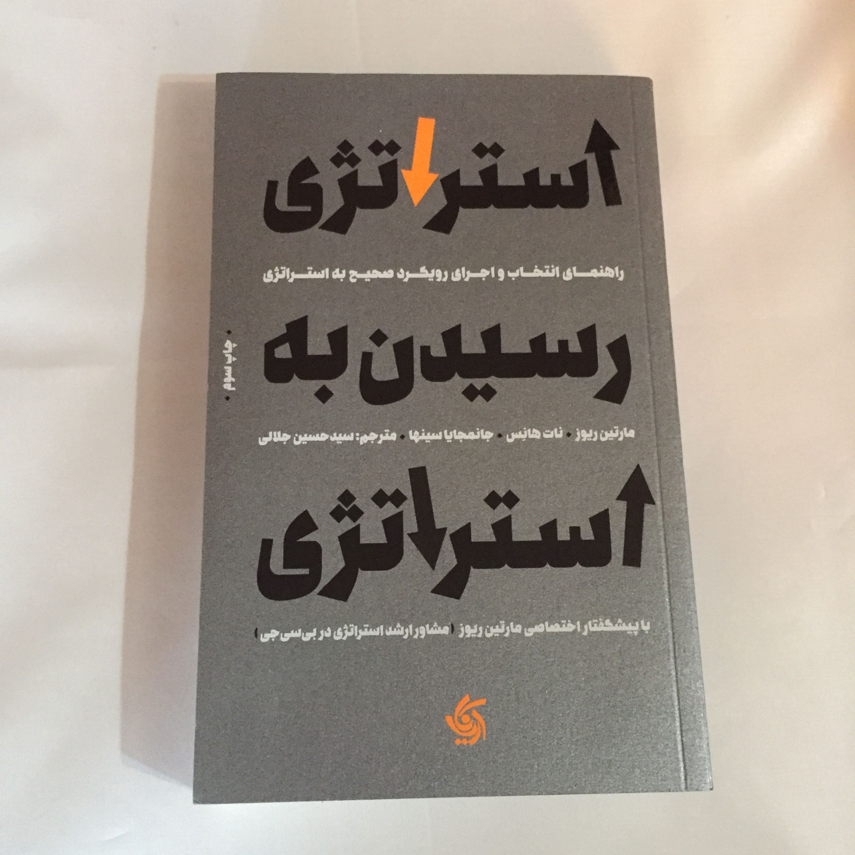 کتاب استراتژی رسیدن به استراتژی