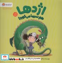 قیمت و خرید کتاب اژدها هم سرما می خورد | ایده بوک
