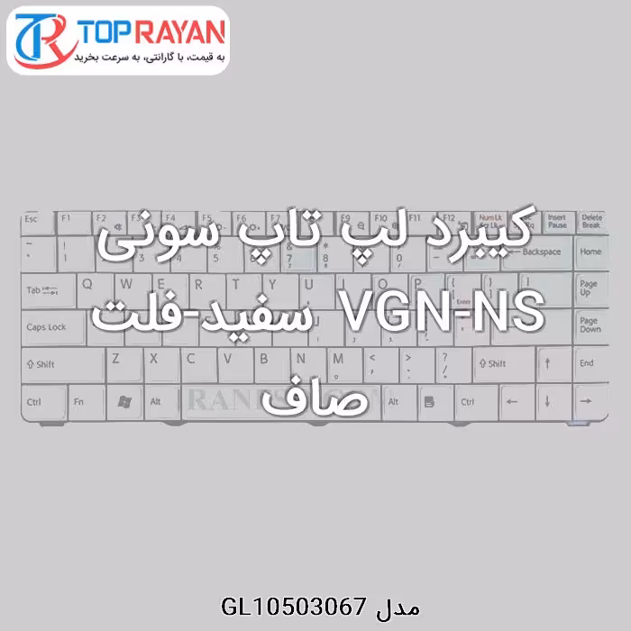 کیبرد لپ تاپ سونی VGN-NS سفید-فلت صاف