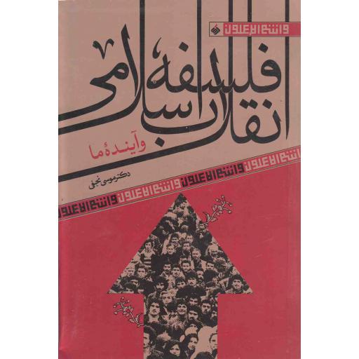 فلسفه انقلاب اسلامی و آینده ما - و انتم الاعلون 13