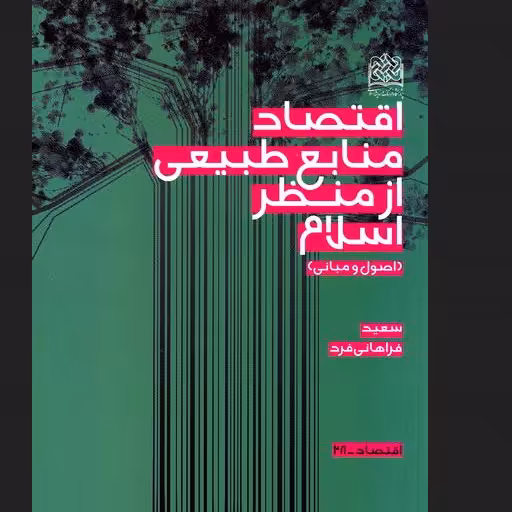 کتاب اقتصاد منابع طبیعی از منظر اسلام اصول و مبانی اثر فراهانی اقتصاد کتابگاه