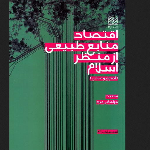 کتاب اقتصاد منابع طبیعی از منظر اسلام اصول و مبانی اثر فراهانی اقتصاد کتابگاه