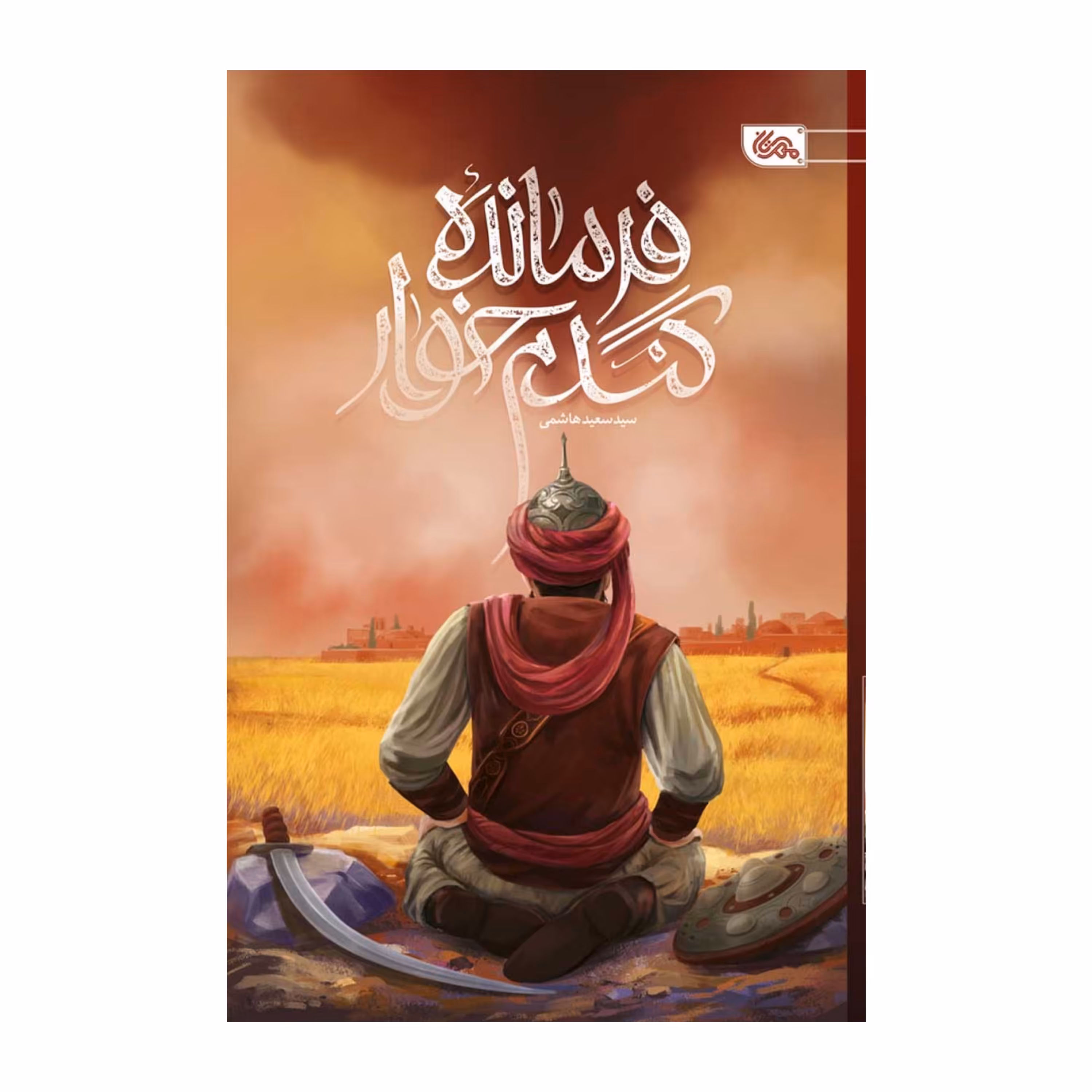 فرمانده گندم خوار
